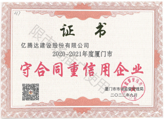 守合同重信用2020-2021